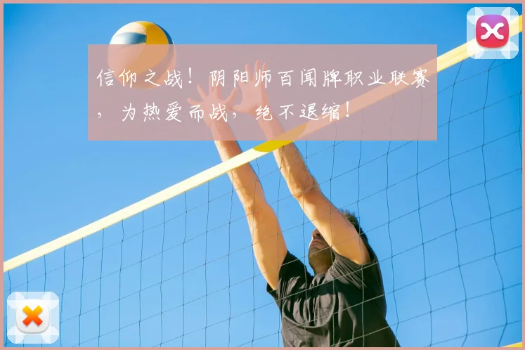 信仰之战!阴阳师百闻牌职业联赛,为热爱而战,绝不退缩!