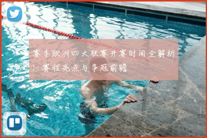 赛季欧洲四大联赛开赛时间全解析:赛程亮点与争冠前瞻