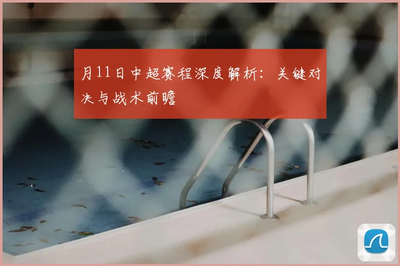 月11日中超赛程深度解析：关键对决与战术前瞻