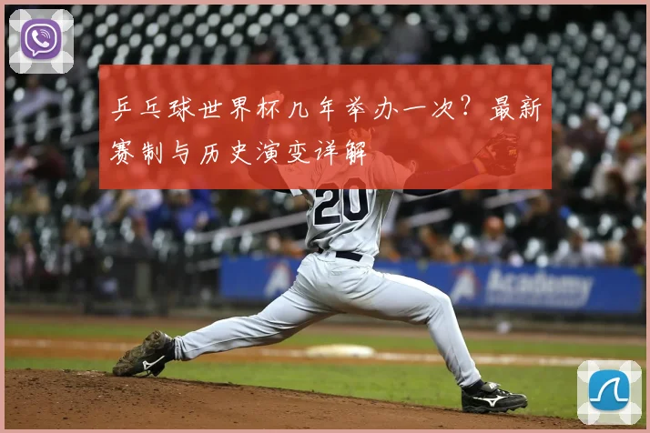 乒乓球世界杯几年举办一次？最新赛制与历史演变详解
