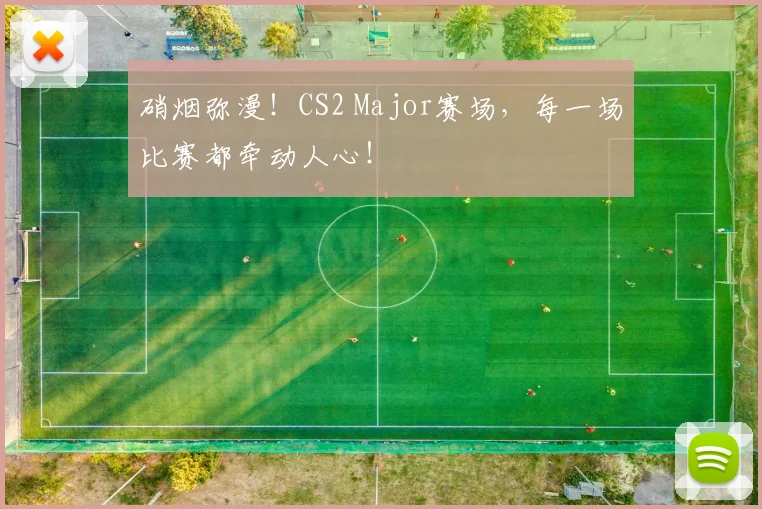 硝烟弥漫!CS2 Major赛场,每一场比赛都牵动人心!