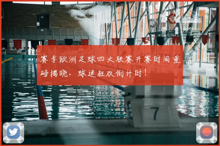 赛季欧洲足球四大联赛开赛时间重磅揭晓,球迷狂欢倒计时!