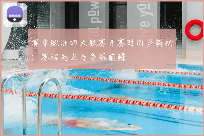赛季欧洲四大联赛开赛时间全解析：赛程亮点与争冠前瞻
