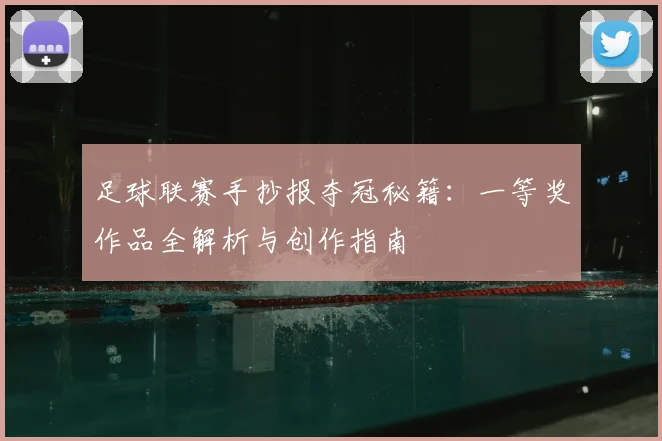 足球联赛手抄报夺冠秘籍：一等奖作品全解析与创作指南