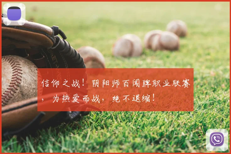 信仰之战!阴阳师百闻牌职业联赛,为热爱而战,绝不退缩!