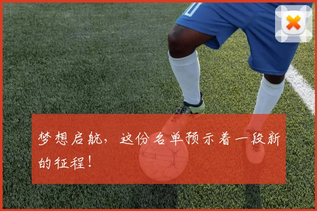 梦想启航,这份名单预示着一段新的征程!