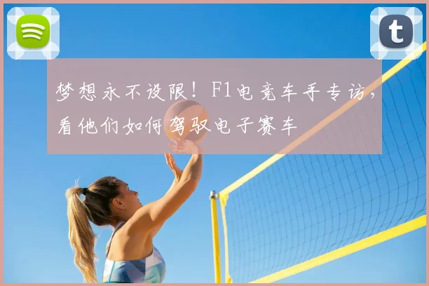 梦想永不设限！F1电竞车手专访，看他们如何驾驭电子赛车