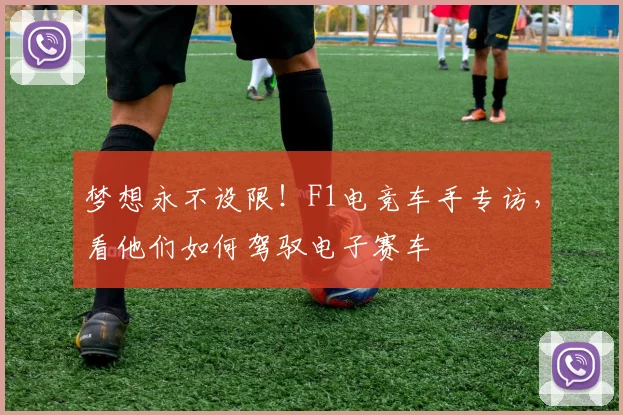 梦想永不设限!F1电竞车手专访,看他们如何驾驭电子赛车