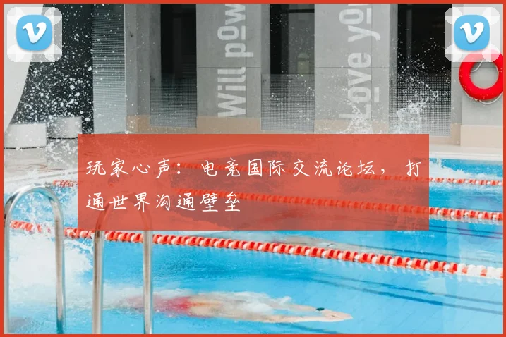 玩家心声：电竞国际交流论坛，打通世界沟通壁垒