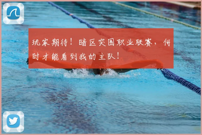玩家期待!暗区突围职业联赛,何时才能看到我的主队!