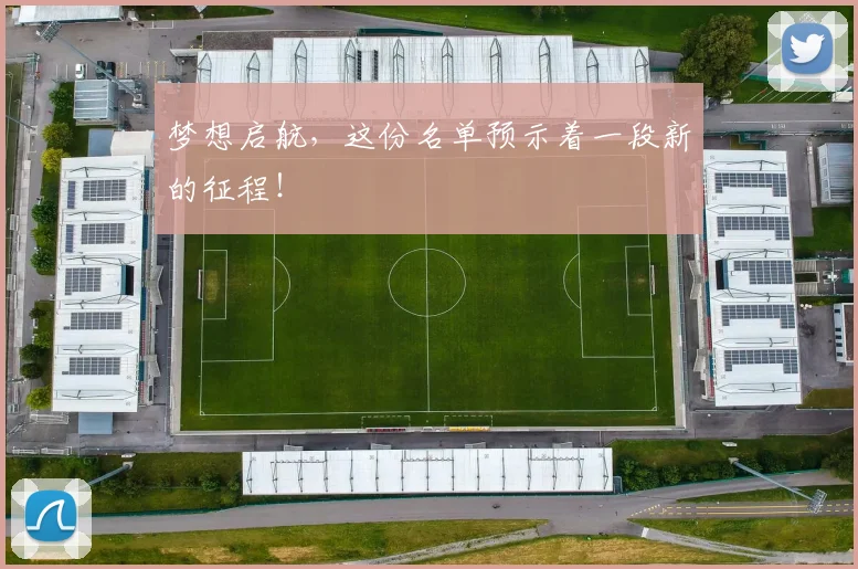 梦想启航，这份名单预示着一段新的征程！
